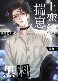 黑料美人揣崽上恋综后爆红了昵昵儿女 作者:昵昵儿女