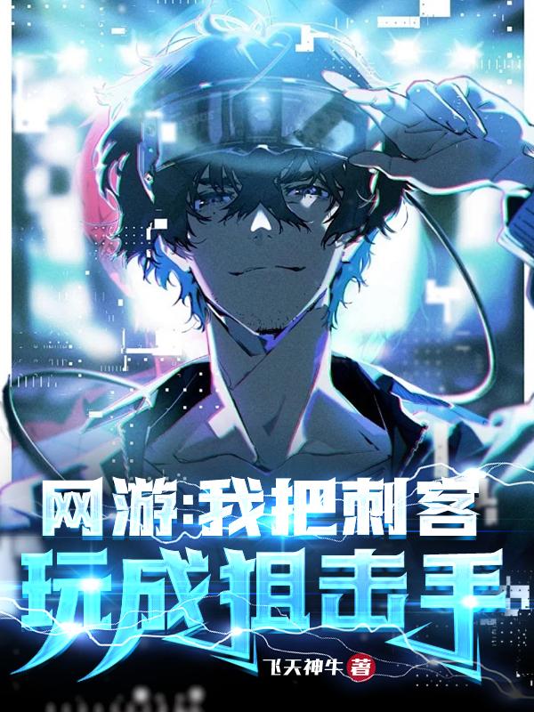 网游我把刺客玩成狙神一口气看完