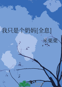 我只是个奶妈[全息]