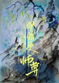 直男成为炉鼎受的师尊