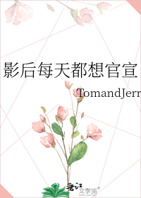 影后每天都想官宣