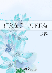 师父在手，天下我有