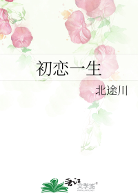初恋一生
