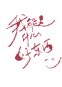 我能是什么好东西