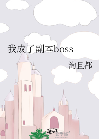 我成了副本boss