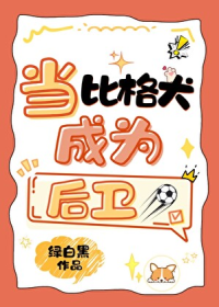 当比格犬成为后卫[足球]