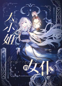 成为大小姐的女仆