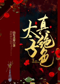 太子真绝色