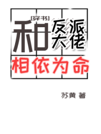 （穿书）和反派大佬相依为命