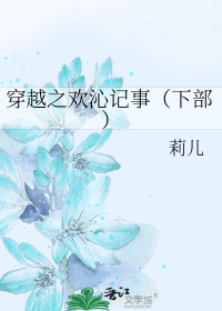 穿越之欢沁记事（下部）