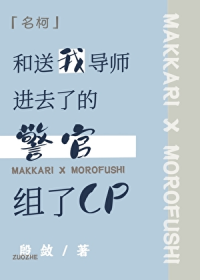 和送我导师进去了的警官组了CP