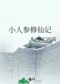 小人参修仙记