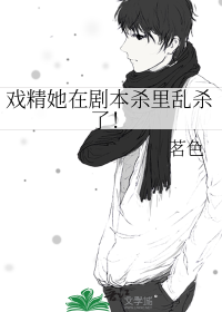 戏精她在剧本杀里乱杀了！