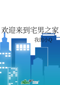 欢迎来到宅男之家