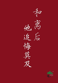 和离后他追悔莫及