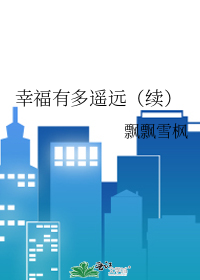 幸福有多遥远（续）