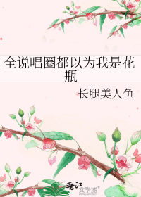 全说唱圈都以为我是花瓶