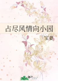 占尽风情向小园