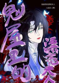 鬼屋里的漂亮夫人