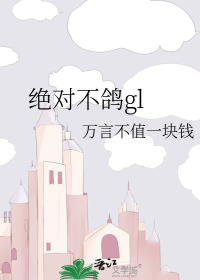 绝对不鸽gl