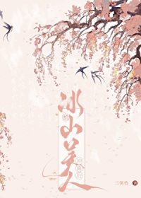 给冰山美人冲喜后