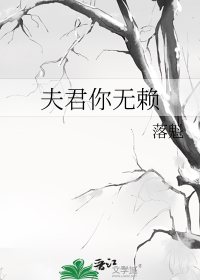 夫君你无赖
