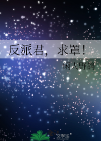 反派君，求罩！