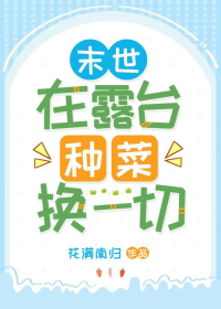 末世在露台种菜换一切