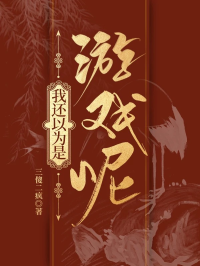 我还以为是游戏呢[综历史]