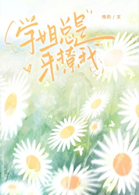 学姐总是来撩我