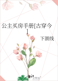 公主买房手册[古穿今]