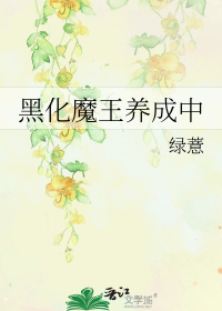 黑化魔王养成中