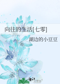 向往的生活[七零]