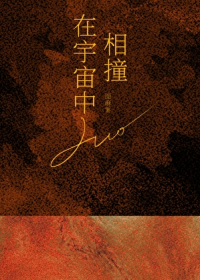 在宇宙中相撞[暗恋]