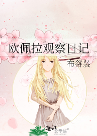 欧佩拉观察日记
