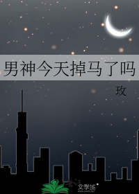 男神今天掉马了吗
