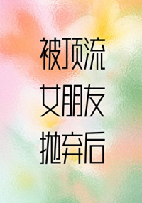 被顶流女朋友抛弃后