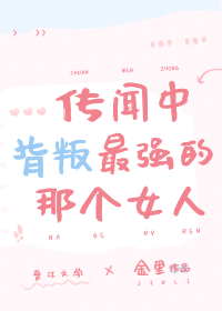 传闻中背叛最强的女人