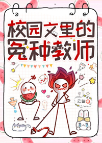 校园文里的冤种教师