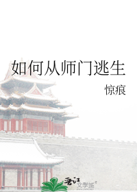 如何从师门逃生