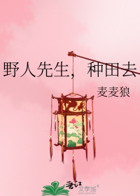 野人先生，种田去