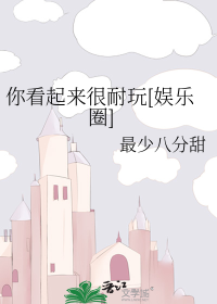 你看起来很耐玩[娱乐圈]