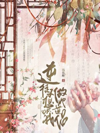 逆徒又想哄我做她道侣[穿书]