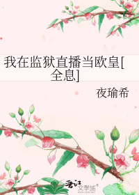 我在监狱直播当欧皇[全息]