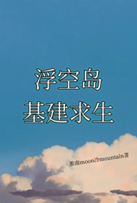 浮空岛基建求生