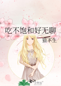 吃不饱和好无聊