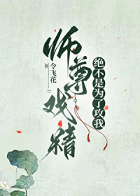 师尊戏精绝不是为了攻我