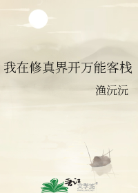 我在修真界开万能客栈