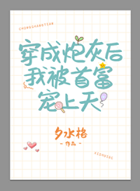 穿成炮灰后我被首富宠上天