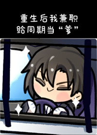 重生后我兼职给同期当“爹”